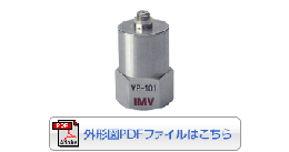 IMV株式会社動電式速度ピックアップ高感度型 VP-101 シェアタイプ