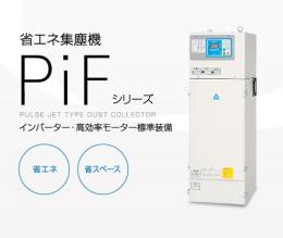 AMANO省エネ省スペース型パルスジェット集塵機PiF-60