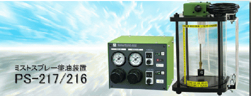 sugidenミストスプレー塗油装置PS-216